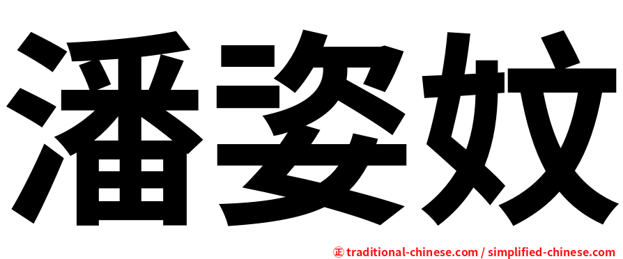 潘姿妏