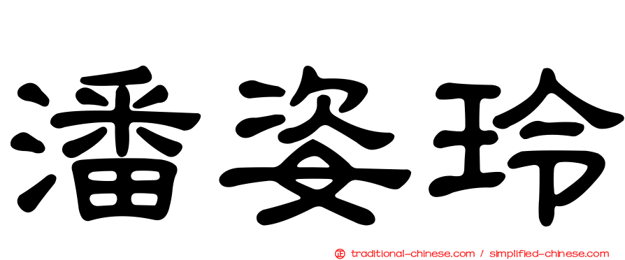 潘姿玲