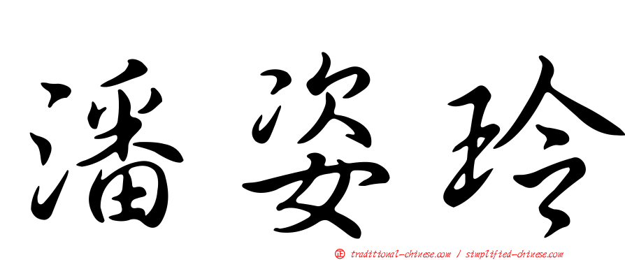潘姿玲