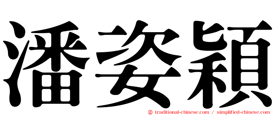 潘姿穎