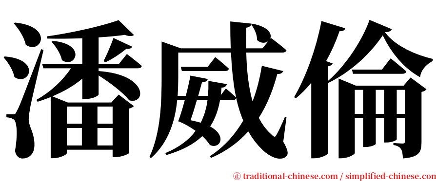 潘威倫 serif font