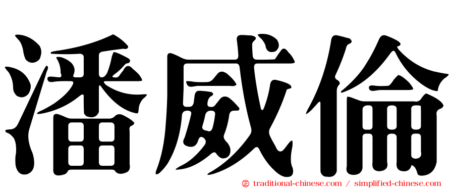 潘威倫