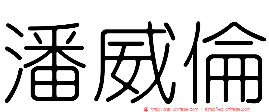 潘威倫