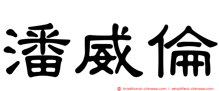 潘威倫