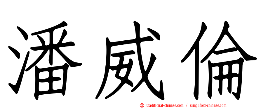 潘威倫