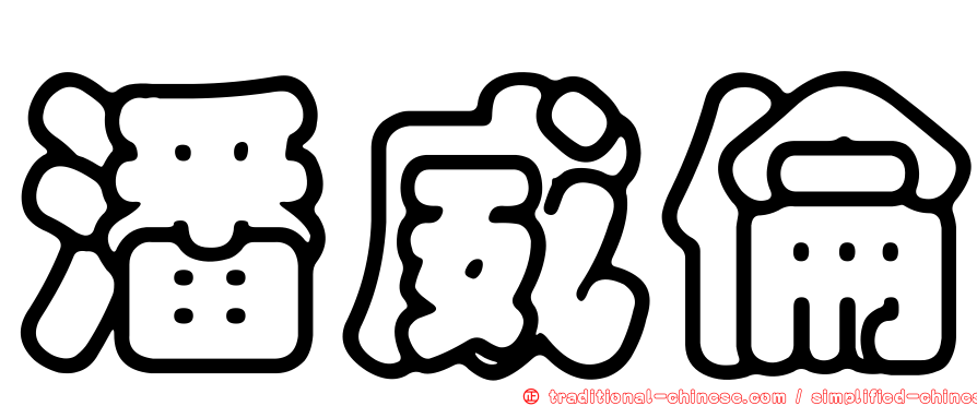 潘威倫