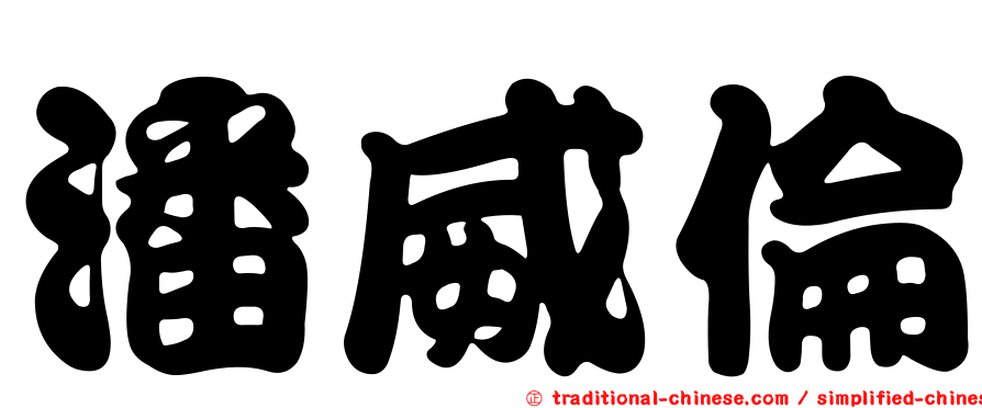 潘威倫