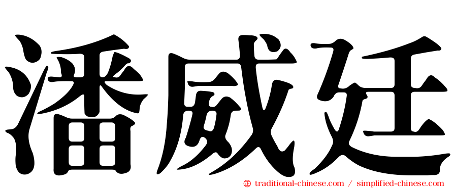 潘威廷