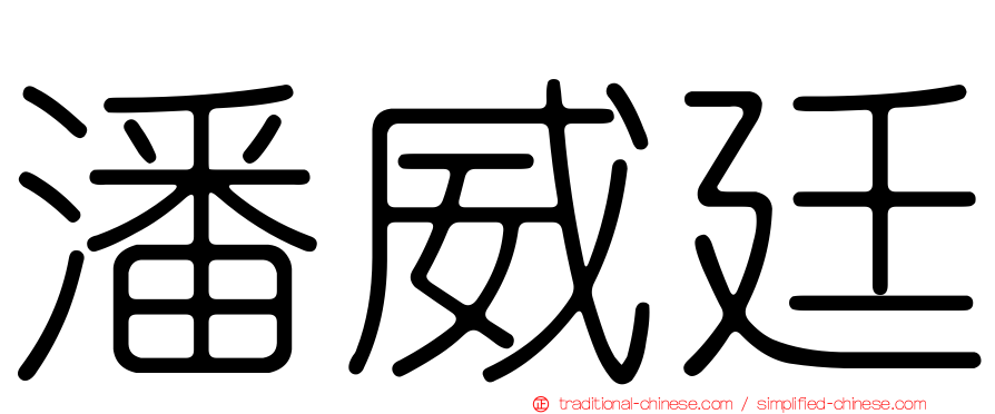 潘威廷