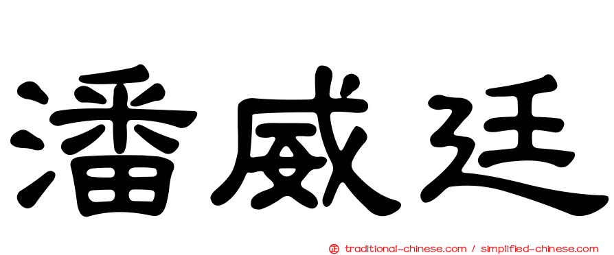 潘威廷