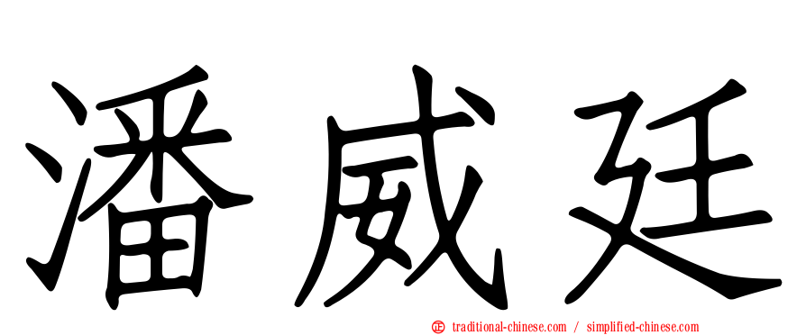 潘威廷