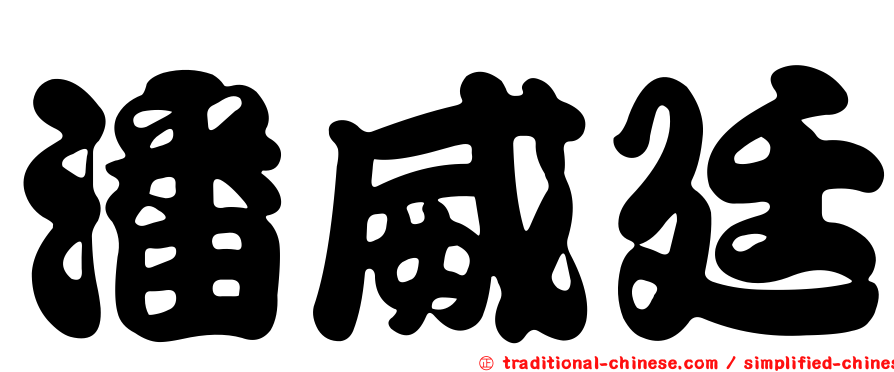 潘威廷