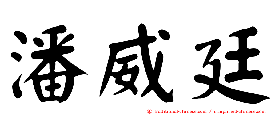 潘威廷