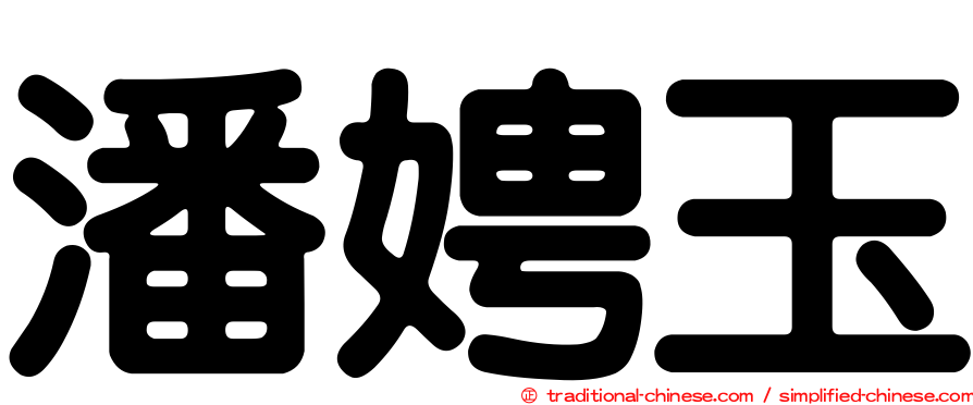 潘娉玉