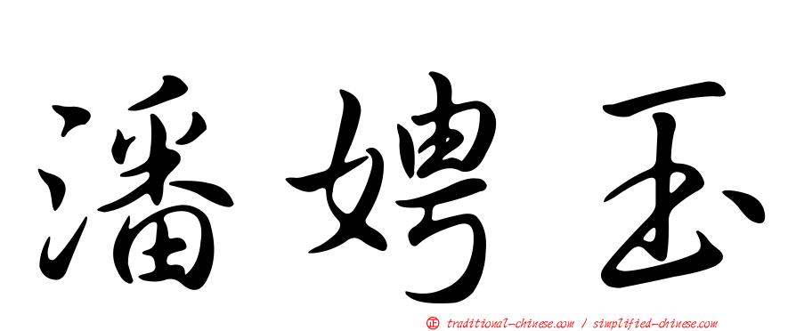 潘娉玉
