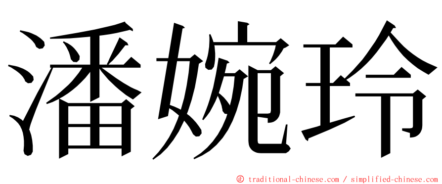 潘婉玲 ming font