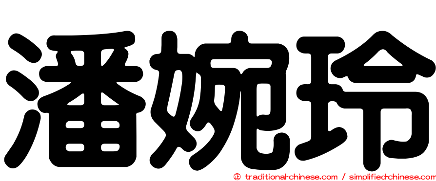 潘婉玲