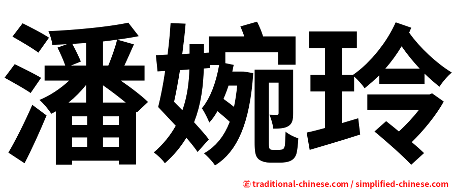 潘婉玲