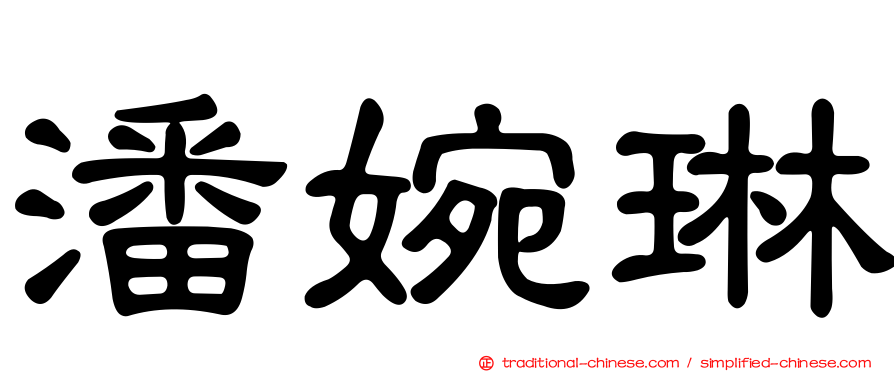 潘婉琳