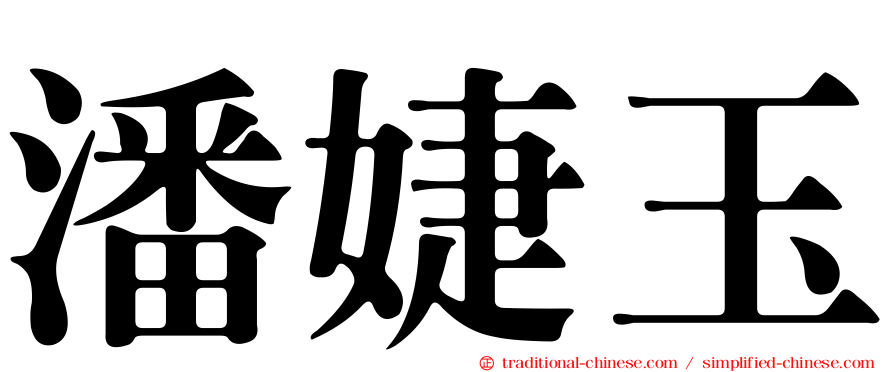 潘婕玉