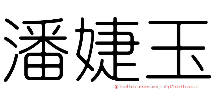 潘婕玉