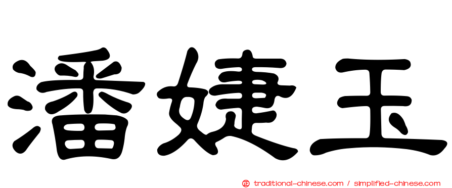 潘婕玉