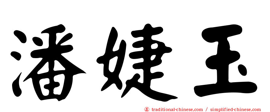 潘婕玉