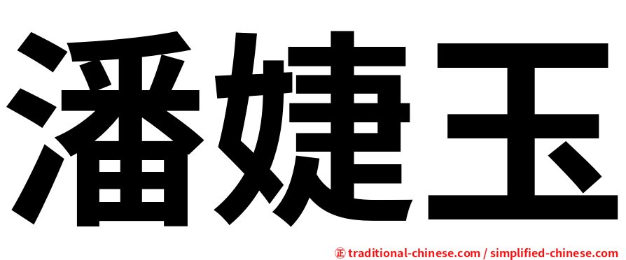 潘婕玉