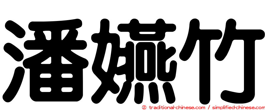潘嬿竹