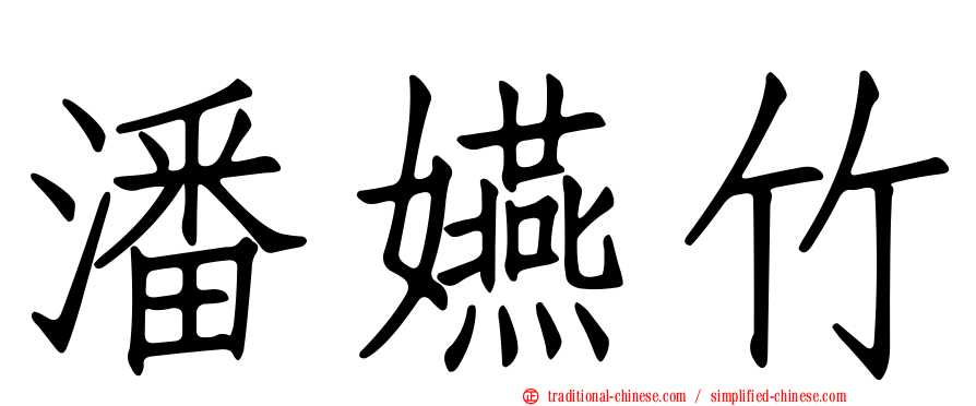 潘嬿竹
