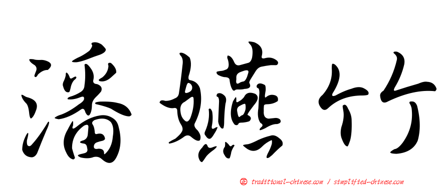 潘嬿竹