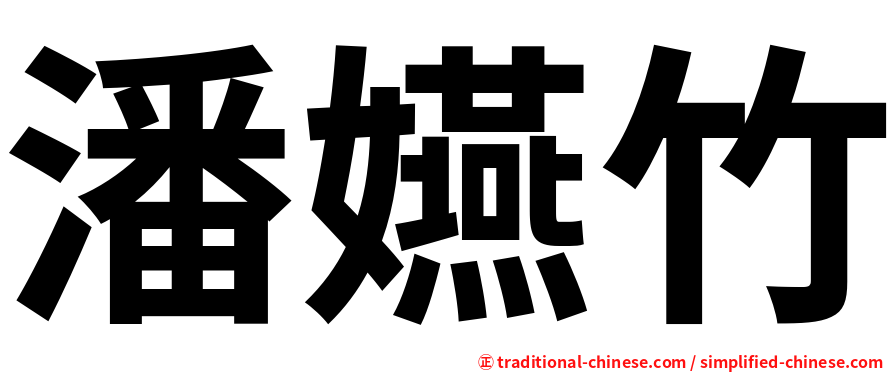 潘嬿竹