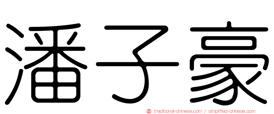 潘子豪
