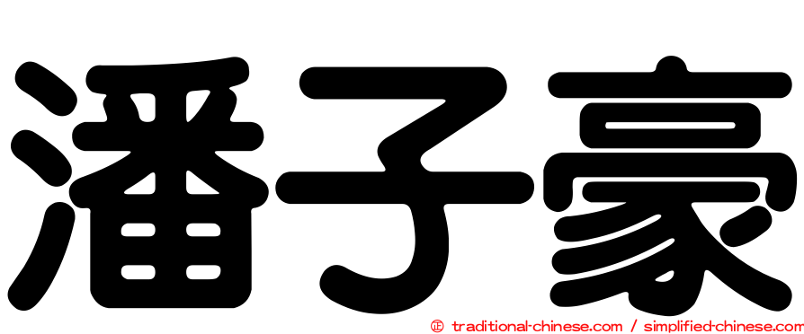 潘子豪