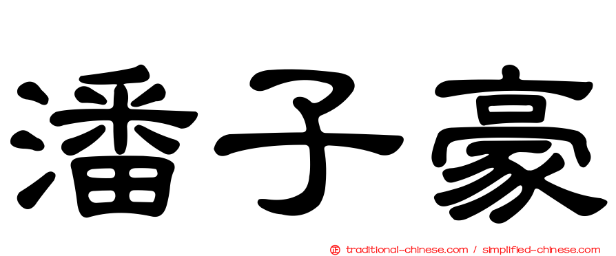 潘子豪