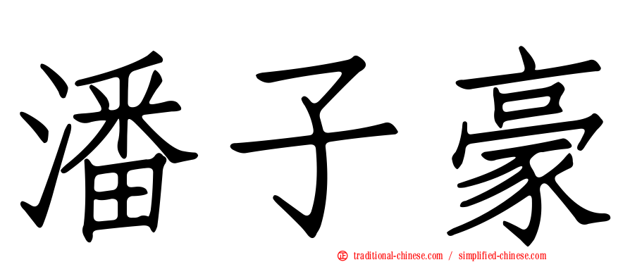 潘子豪