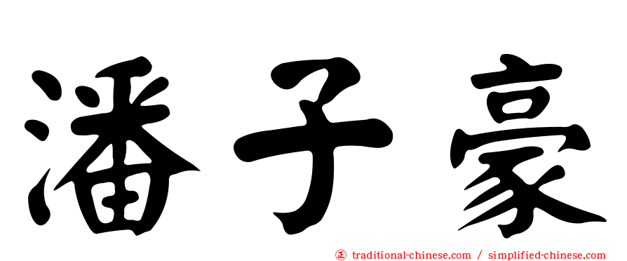 潘子豪