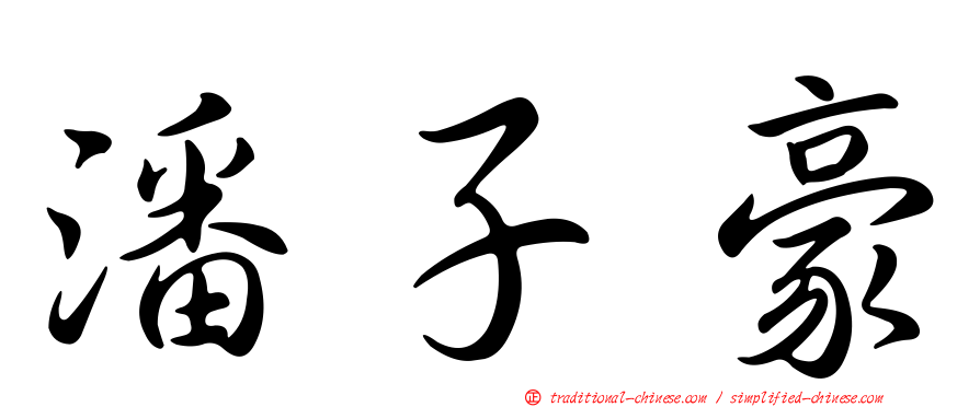 潘子豪