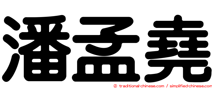潘孟堯