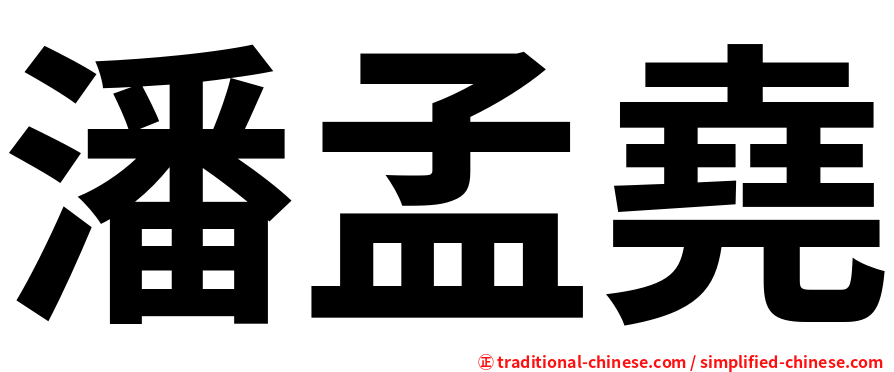 潘孟堯