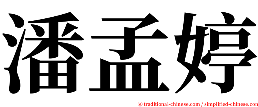 潘孟婷 serif font