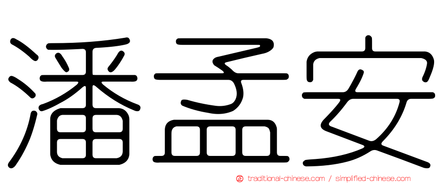 潘孟安