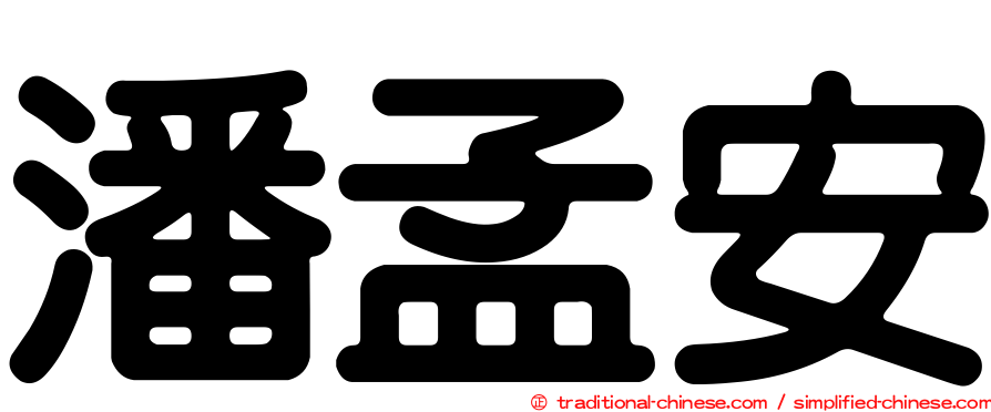 潘孟安