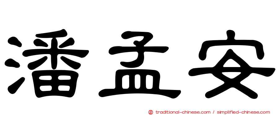 潘孟安
