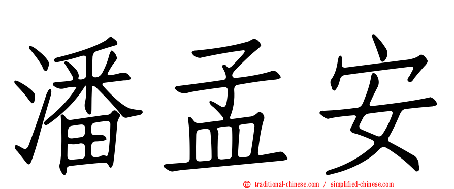 潘孟安