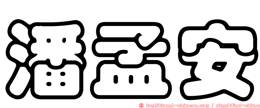 潘孟安