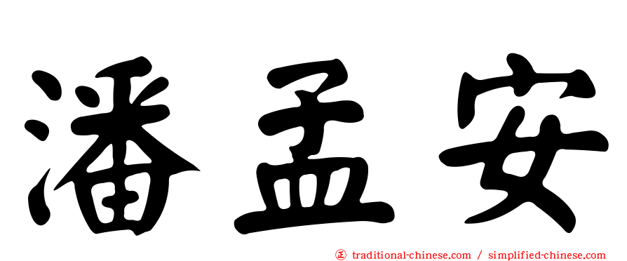 潘孟安