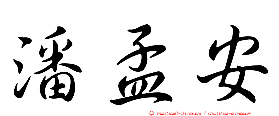 潘孟安