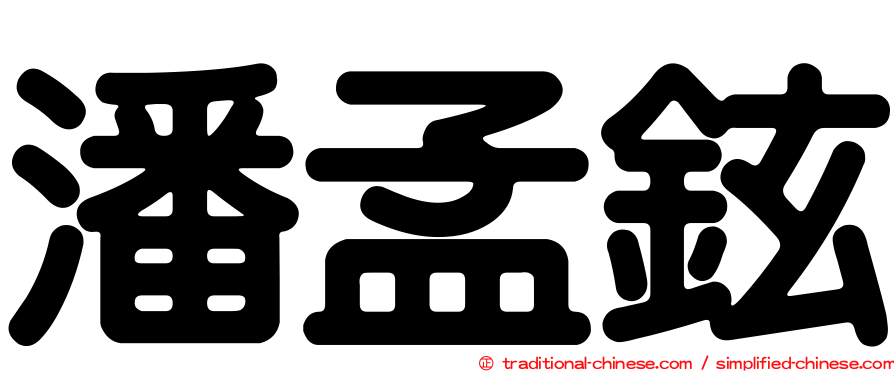 潘孟鉉