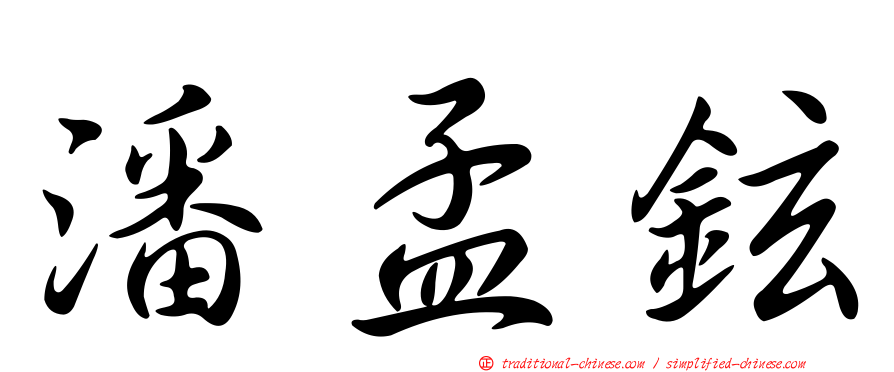潘孟鉉